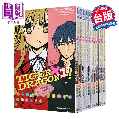 预售 漫画 TIGER×DRAGON！1-11 龙与虎 龙虎恋人 竹宫ゆゆこ, ヤス 台版漫画书 角川出版【中商原版】