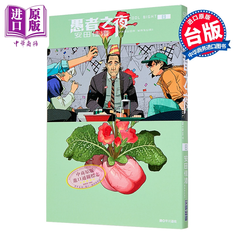 漫画 愚者之夜 第8集 安田佳澄 台版漫画书 尖端出版社【中商原版】