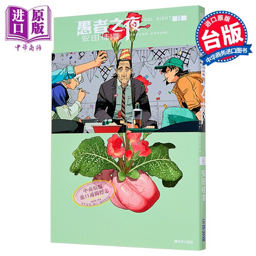 漫画 愚者之夜 第8集 安田佳澄 台版漫画书 尖端出版社【中商原版】