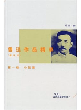 现货 鲁迅作品精华(选评本)第一卷：小说集 港台原版 杨义 三联【中商原版】