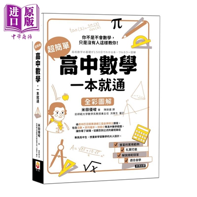 预售 超简单高中数学 一本就通 港台原版 米田优峻 世茂出版【中商原版】