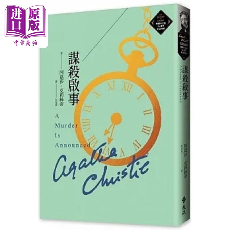 预售 谋杀启事 克莉丝蒂繁体中文版20周年纪念珍藏39 港台原版 阿嘉莎 克莉丝蒂 远流【中商原版】