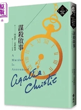 谋杀启事 克莉丝蒂繁体中文版20周年纪念珍藏39 港台原版 阿嘉莎 克莉丝蒂 远流【中商原版】