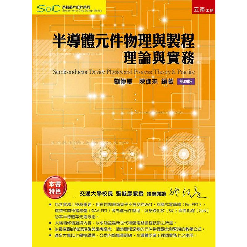 半导体元件物理与制程 理论与实务 四版 港台原版 刘传玺 陈进来 五南【中商原版】