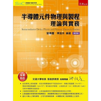 半導體元件物理與制程 理論與實務 四版 港臺原版 劉傳璽 陳進來 五南【中商原版】