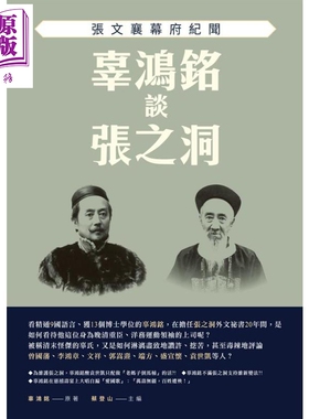 辜鸿铭谈张之洞 张文襄幕府纪闻 港台原版 辜鸿铭 新锐文创【中商原版】