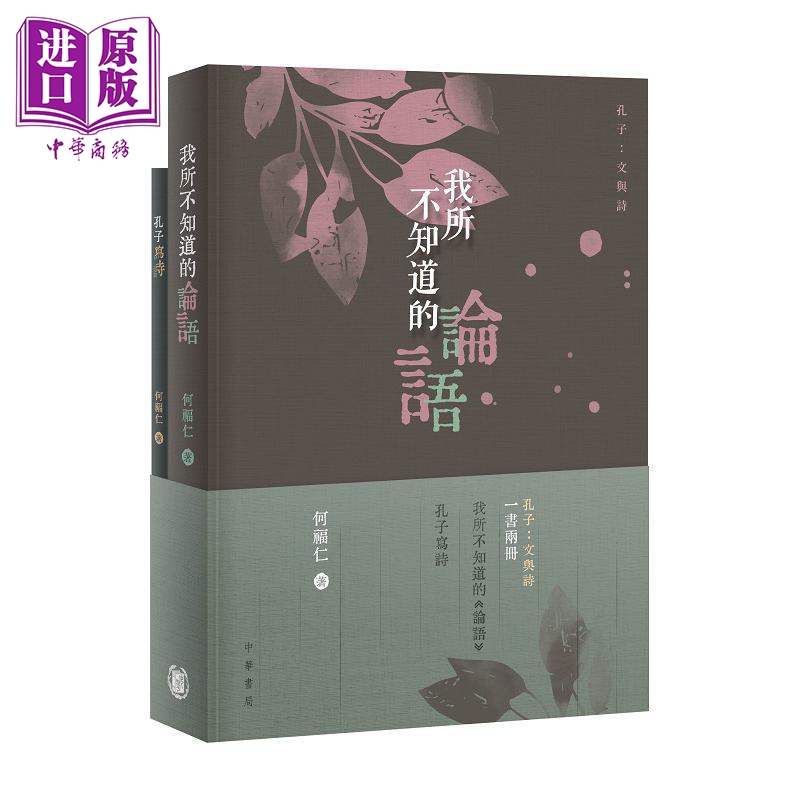 孔子 文与诗 我所不知道的论语 孔子写诗 港台原版 何福仁 香港中华书局【中商原版】