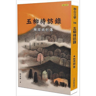 预售 五柳待访录 陶渊明别传 港台原版 林秀赫 联合文学【中商原版】