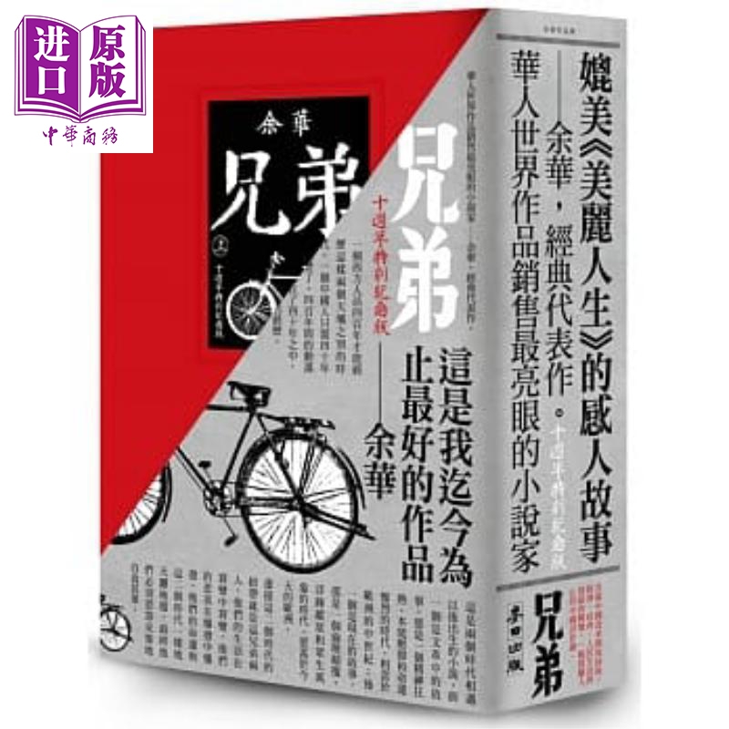 兄弟 上下 十周年特别纪念版 港台原版 余华 麦田【中商原版】