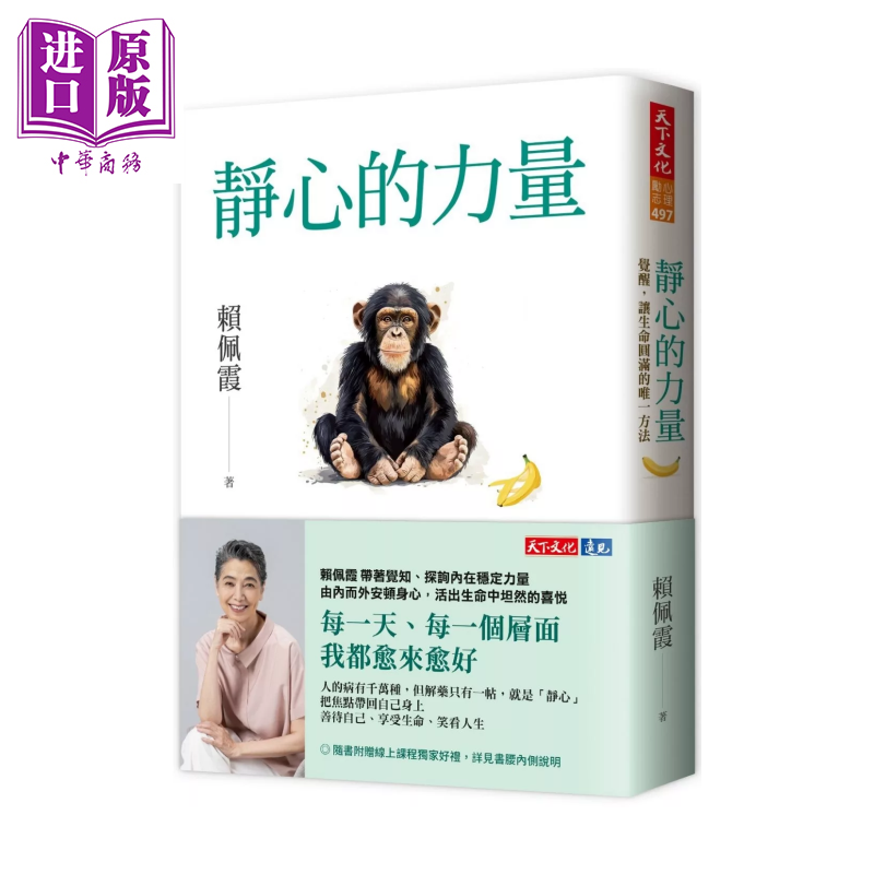 预售 静心的力量 觉醒 让生命圆满的方法 赖佩霞 天下文化 港台原版【中商原版】
