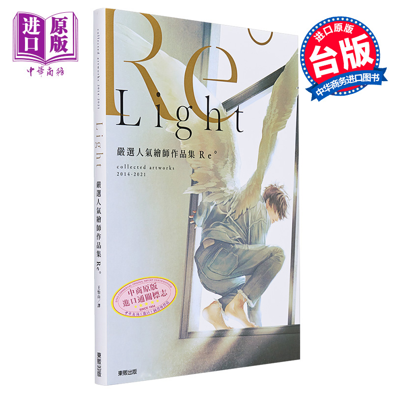 现货 严选人气绘师作品集Re Light 港台艺术原版 Re (REDO) 台湾东贩出版 插画作品集【中商原版】