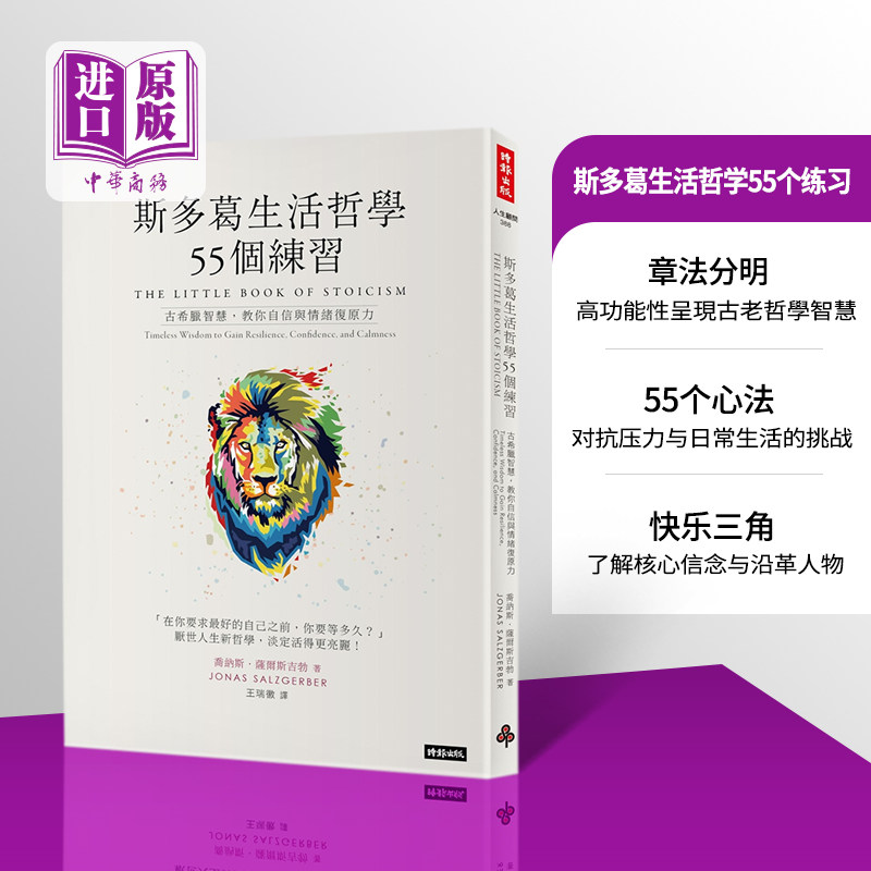 斯多葛生活哲学55个练习：古希腊智慧，教你自信与情绪复原力 港台原版 乔纳斯．萨尔斯吉勃 时报出版【中商原版】图片