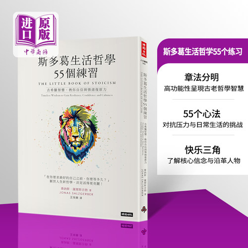 斯多葛生活哲学55个练习：古希腊智慧，教你自信与情绪复原力 港台原版 乔纳斯．萨尔斯吉勃 时报出版【中商原版】