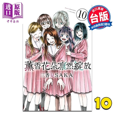 预售 漫画 薰香花朵凛然绽放 第10集 三香见SAKA 台版漫画书 东立出版【中商原版】