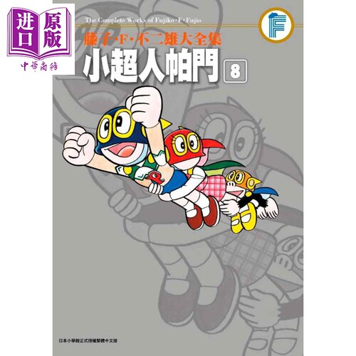 漫画 藤子.F.不二雄大全集 小超人帕门 8（完）台版漫画书 青文【中商原版】