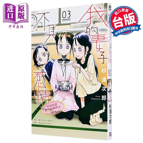 漫画 我的妻子不具感情 第3集 杉浦次郎 台版漫画书 青文出版【中商原版】