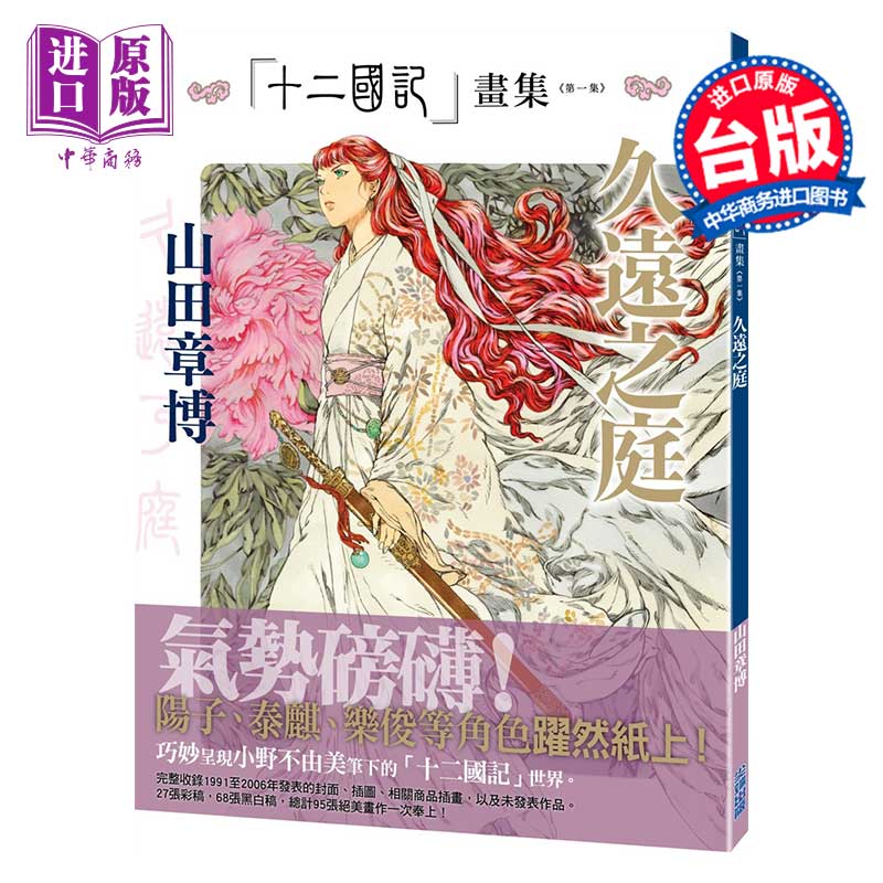 画集 十二国记画集：久远之庭（第一集）山田章博 台版画册 尖端出版社【中商原版】