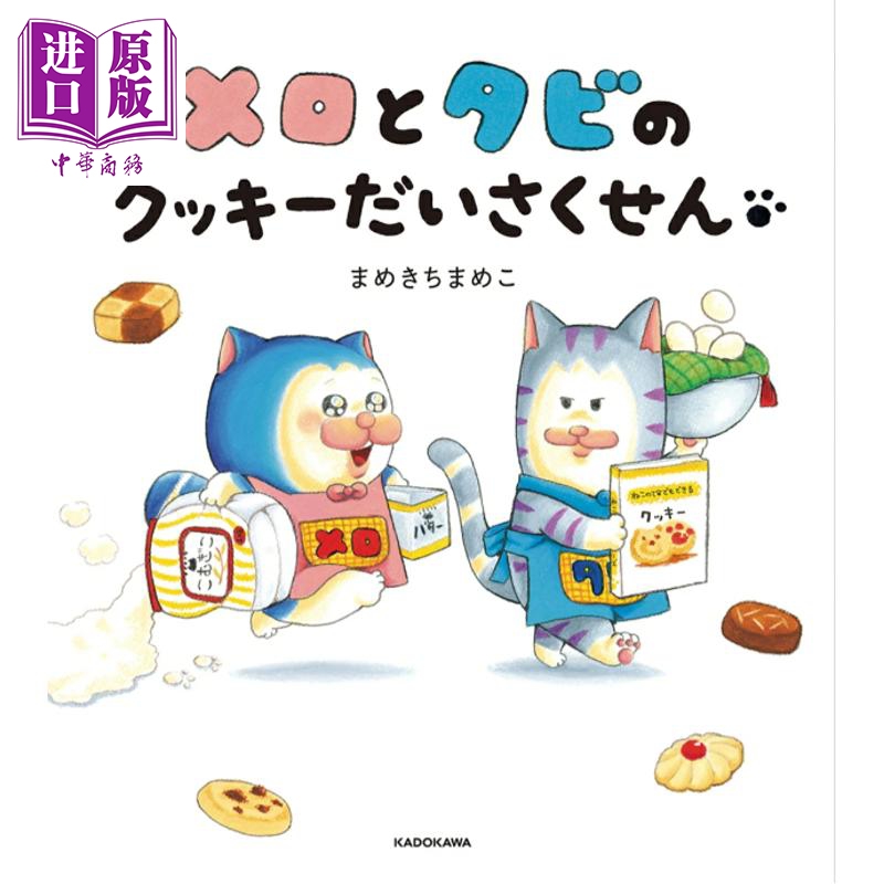 预售 梅洛猫与塔比猫的饼干大作战 豆吉豆子 日文原版日韩 メロとタビのクッキーだいさくせん【中商原版】