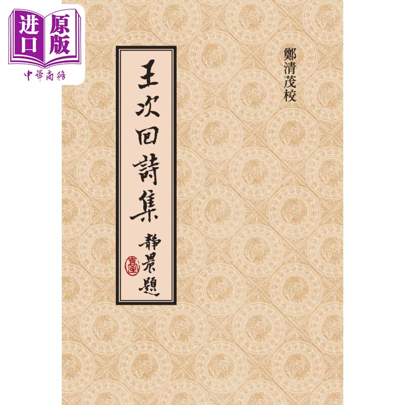 郑清茂签名版 王次回诗集 精装版 港台原版 王彦泓 郑清茂 联经出版【中商原版】