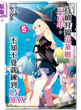 轻小说 持续狩猎史莱姆三百年 不知不觉就练到LV MAX 5 森田季节 台版轻小说 尖端出版社 2021年4月新番【中商原版】