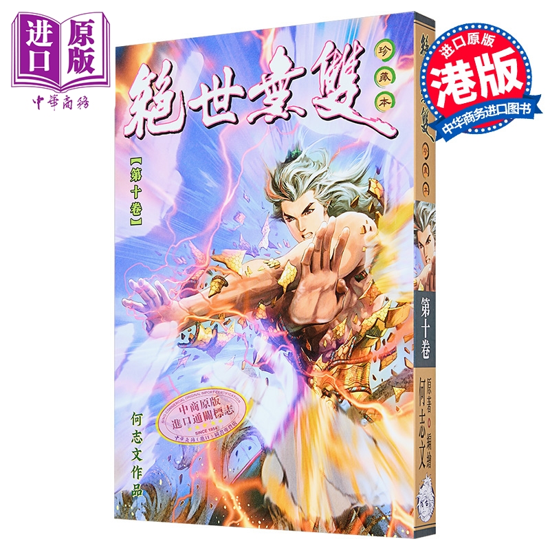 漫画 绝世无双 珍藏本 第10集 普通版 何志文 港版漫画书 世纪少年创作出版有限公司出版【中商原版】
