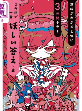 3分钟惊悚小说速度 世上最蛊惑人心的答案 红色篇 魔夜妖一 日文原版 この世で一番妖しい答え赤 【中商原版】