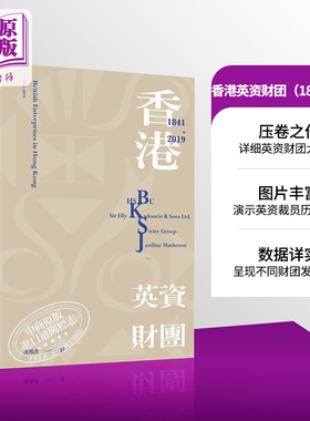 预售 香港英资财团（1841-2019）港台原版 冯邦彦 香港三联书店【中商原版】