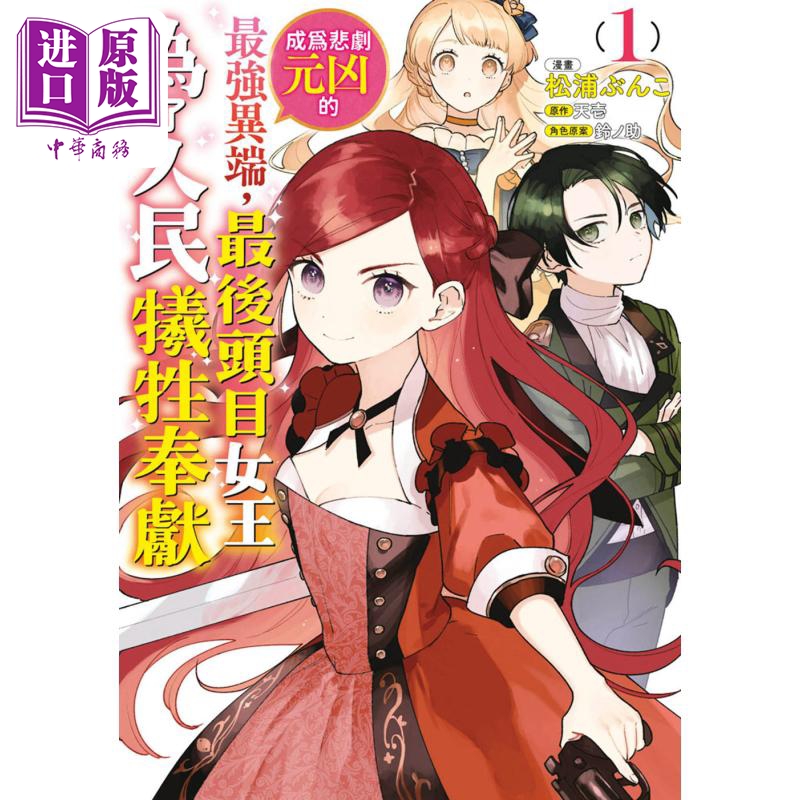 漫画 成为悲剧元凶的最强异端,最后头目女王为了人民牺牲奉献 1 松浦ぶんこ 台版漫画书 青文出版【中商原版】