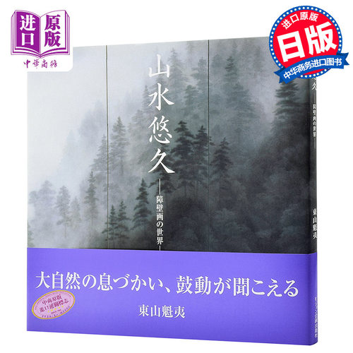 【中商原版】山水悠久 障壁画的世界 日本艺术画册 日文原版 山水悠久―障壁画の世界 东山魁夷 ビジョン企画出版社