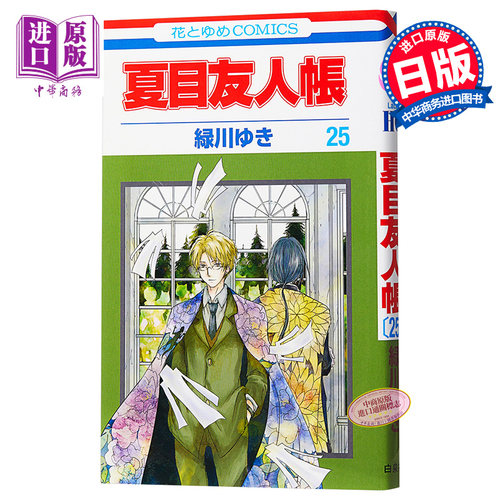 夏目友人帐 25 漫画 日文原版 夏目友人帳 25 花とゆめCOMICS【中商原版】