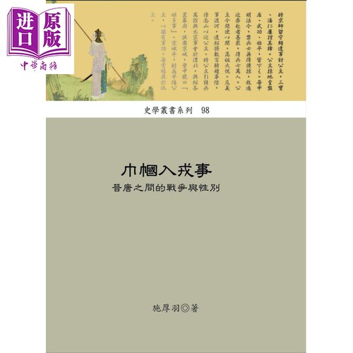 巾帼入戎事 晋唐之间的战争与性别 港台原版 施厚羽 稻乡 中国历史 军事【中商原版】