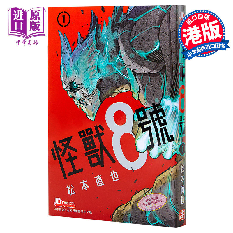 现货漫画怪兽8号1 初版附限定闪卡随机一款不支持指定 松本直也港版漫画书玉皇朝 中商原版 中华商务图书专营店 淘优券
