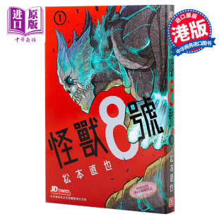 现货 漫画 中商原版 初版 玉皇朝 不支持指定 港版 漫画书 怪兽8号 附限定闪卡随机一款 松本直也