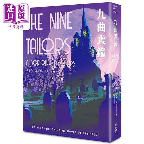 九曲丧钟 温西爵爷探案系列 港台原版 桃乐西 榭尔丝 脸谱【中商原版】