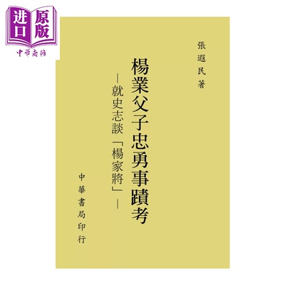 预售 杨业父子忠勇事迹考 就史志谈杨家将 港台原版  张遐民 台湾中华书局【中商原版】
