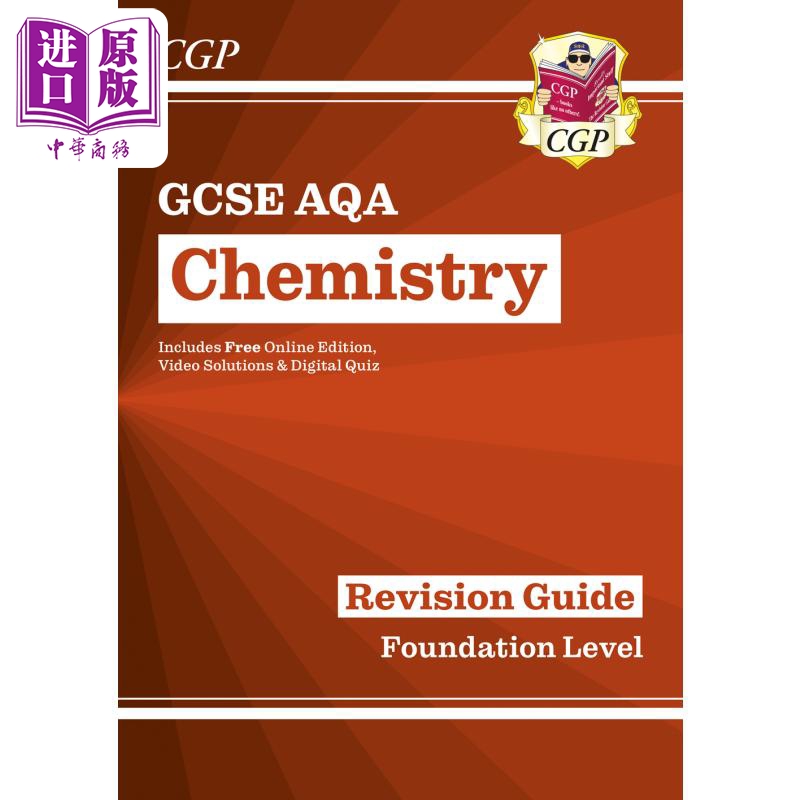 新的GCSE化学AQA修订指南