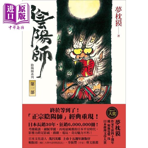 阴阳师1 新版 港台原版 梦枕獏 茂吕美耶译 木马文化 日本文学 奇幻小说【中商原版】