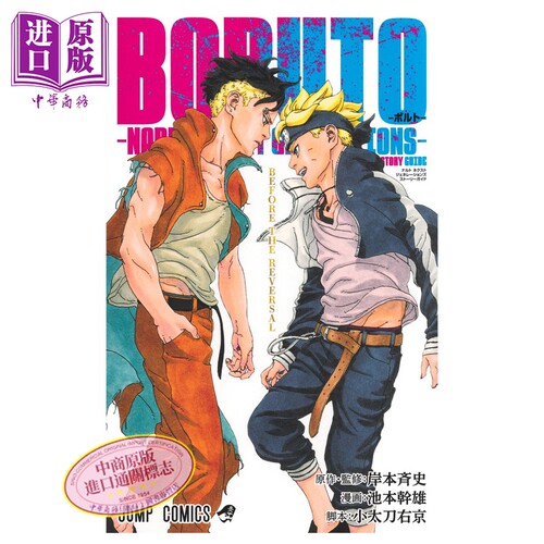 画集 博人传 BORUTO 火影新世代 STORY GUIDE 岸本齐史 池本干雄 集英社 日文原版画集 ボルトNARUTO NEXT GENERATIONS