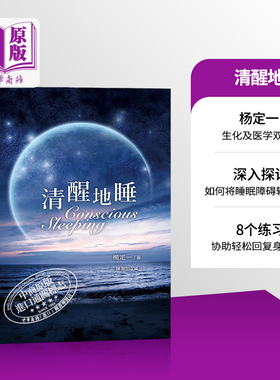 清醒地睡 港台原版 Conscious Sleeping 楊定一 天下生活【中商原版】