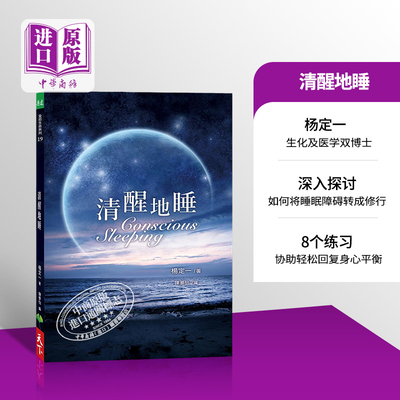 清醒地睡 港台原版 Conscious Sleeping 楊定一 天下生活【中商原版】