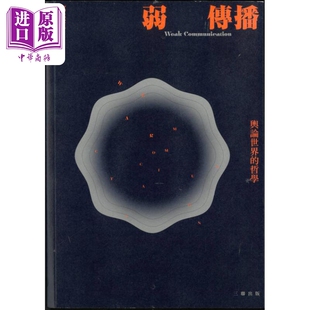 港台原版 哲学 邹振东 香港三联书店 弱传播 中商原版 舆论世界