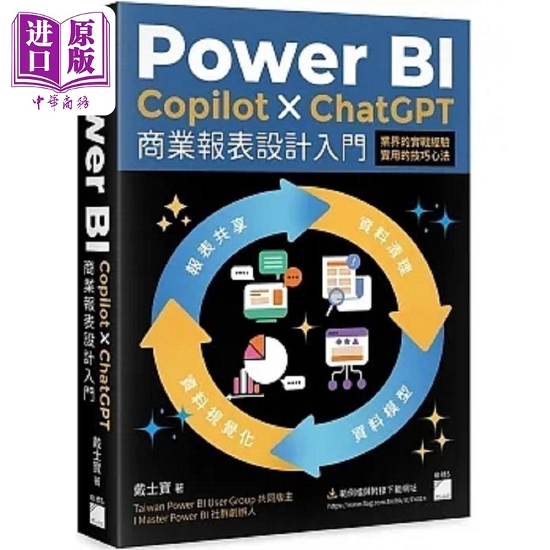 Power BI Copilot ChatGPT 商业报表设计入门 资料清理 资料模型 港台原版 戴士宝 旗标【中商原版】
