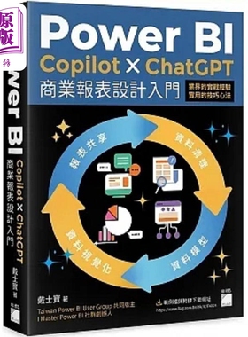 预售 Power BI Copilot ChatGPT 商业报表设计入门 资料清理 资料模型 港台原版 戴士宝 旗标【中商原版】