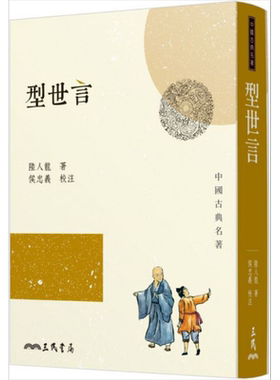 预售 型世言 港台原版 陆人龙 侯忠义 三民书局  中国古典文学【中商原版】