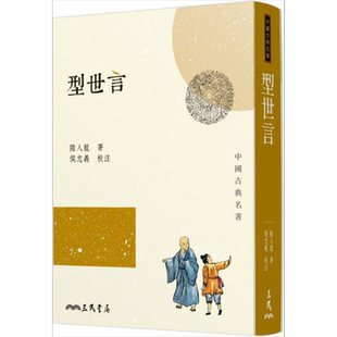 型世言 港台原版 陆人龙 侯忠义 三民书局  中国古典文学【中商原版】
