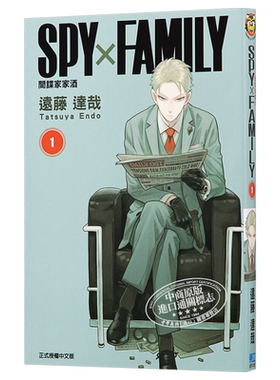 漫画间谍家家酒远藤达台版