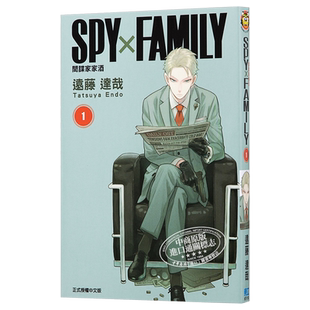 漫画 间谍家家酒 系列作品 远藤达哉 SPY×FAMILY过家家 台版漫画小说公式书 东立出版【中商原版】