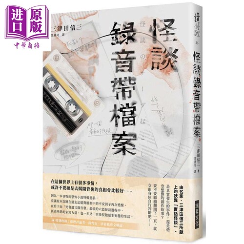 预售 怪谈录音带档案 港台原版 三津田信三 瑞昇文化 日本悬疑/推理小说【中商原版】