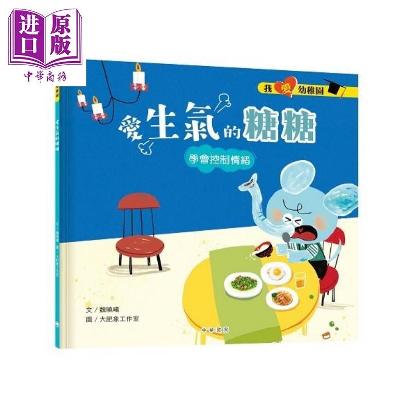 我爱幼稚园系列︰爱生气的糖糖