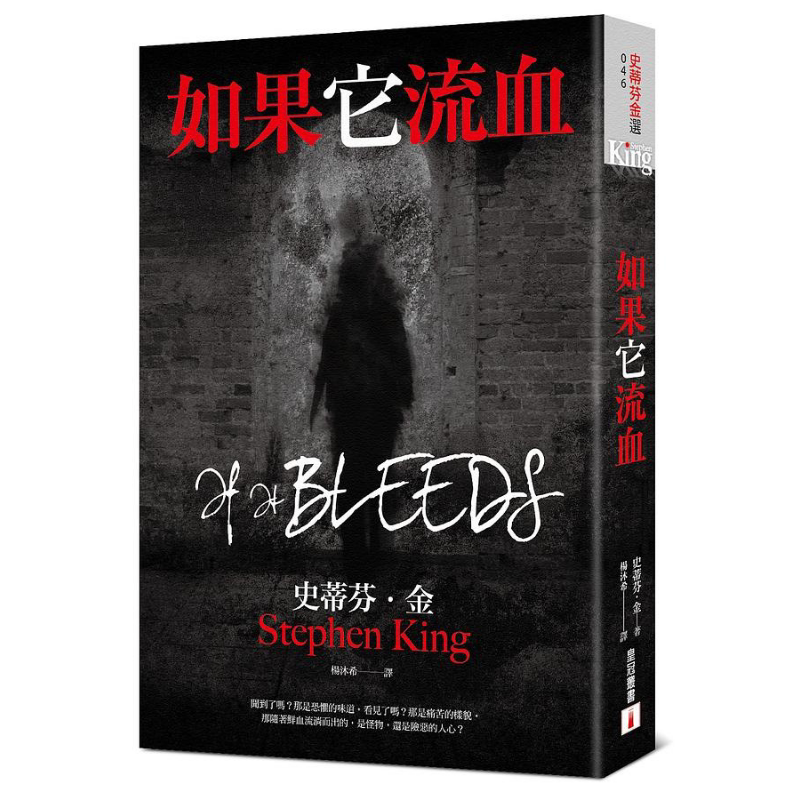 预售 如果它流血 港台原版 史蒂芬 金 皇冠【中商原版】